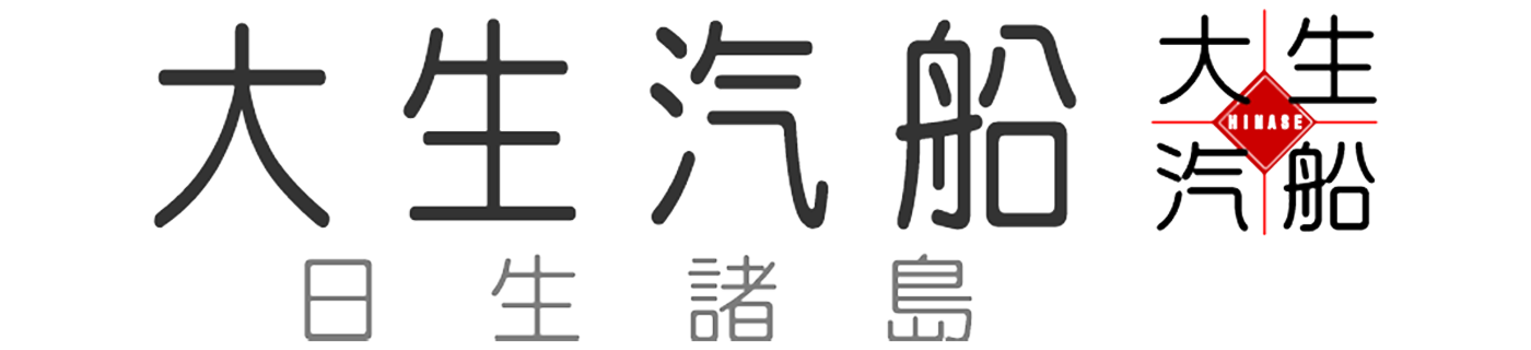 大生汽船株式会社