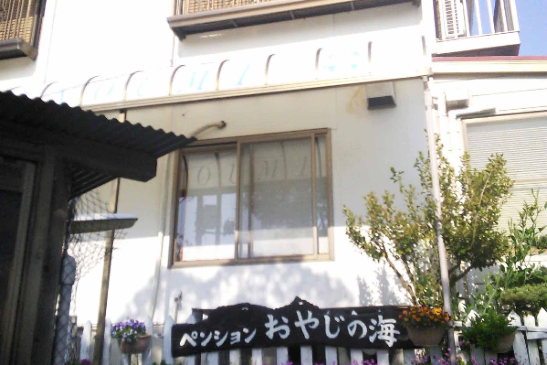 ペンションおやじの海画像