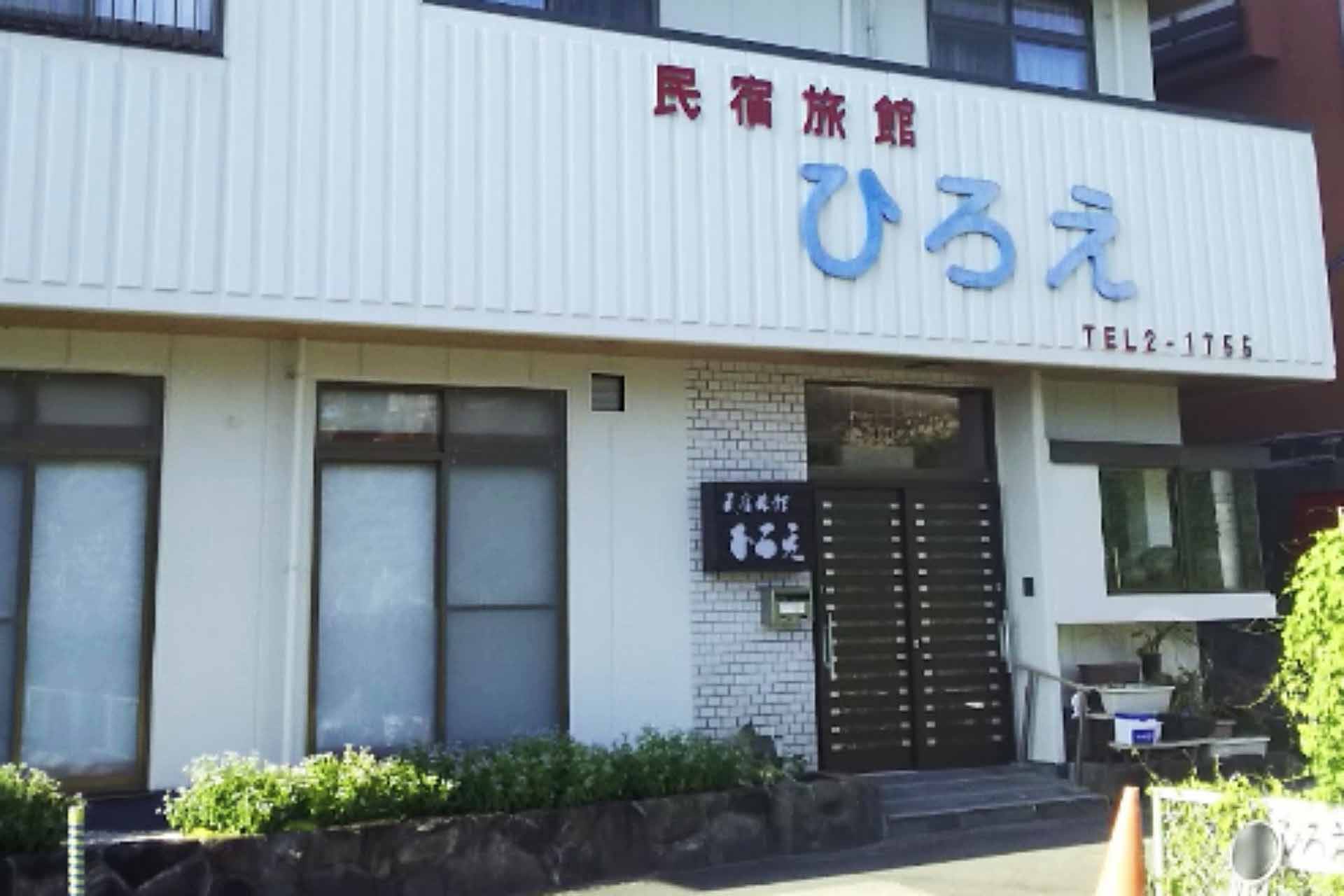 民宿旅館 ひろえ